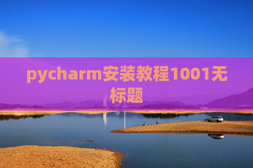 pycharm安装教程1001无标题 pycharm安装教程1001无标题